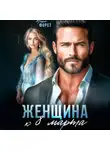 Мира Форст - Женщина к 8 марта