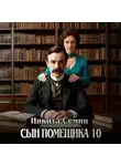 Никита Семин - Сын помещика 10
