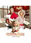 Катя Озерова - Воскресный папа