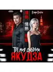 Клара Конти - Якудза. Ты моя добыча