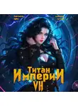 Константин Зубов - Титан Империи 7