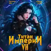 Постер книги Титан Империи 7