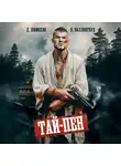 Дмитрий Шимохин - Тай-Пен