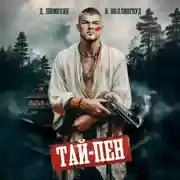 Постер книги Тай-Пен