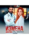 Анна Раф - Измена. Диагноз: (не)разбитое сердце