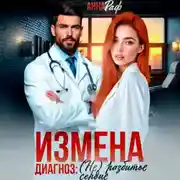 Постер книги Измена. Диагноз: (не)разбитое сердце