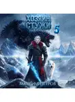 Максим Петров - Хозяин Стужи. Том 5