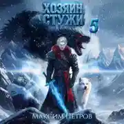 Постер книги Хозяин Стужи. Том 5