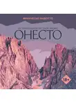 Франческо Видотто - Онесто