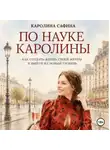 Каролина Сафина - По науке Каролины
