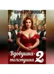 Карина Родионова - Вдовушка-толстушка – 2. Возвращение