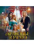 Марина Эльденберт - Драконье золото