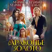Постер книги Драконье золото