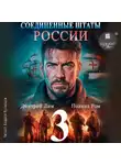 Полина Ром - Соединённые Штаты России. Книга 3