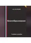Сергей Каледин - Ценообразование