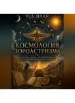 VUS HAAR - Космология зороастризма