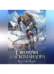 Каталина Канн - Снегурочка для командора