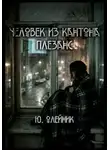 Юлия Олейник - Человек из кантона Плезанс