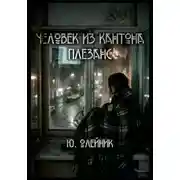 Постер книги Человек из кантона Плезанс