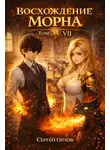 Сергей Орлов - Восхождение Морна. Том 7