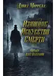 Дэвид Моррелл - Изящное искусство смерти