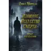 Постер книги Изящное искусство смерти