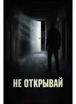 Евгений Покинтелица - Дверь