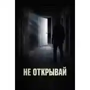 Постер книги Дверь