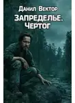 Данил Вектор - Запределье. Чертог
