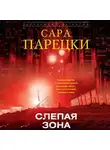 Сара Парецки - Слепая зона