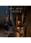 Сергей Герасимов - Друг другу сниться