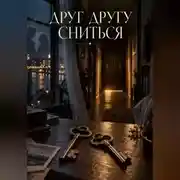 Постер книги Друг другу сниться