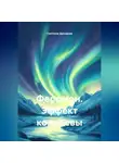 Светлана Дроздова - Феромон. Эффект королевы