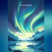Постер книги Феромон. Эффект королевы
