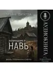 Татьяна Филатова - Возвращение в Навь