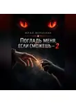 Юрий Верхолин - Погладь меня, если сможешь — 2