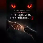 Постер книги Погладь меня, если сможешь — 2