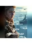 Владимир Кожевников - Дети Эпохи Льда