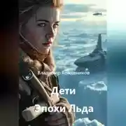 Постер книги Дети Эпохи Льда