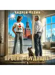 Андрей Федин - Проект «Будущее». Часть 1