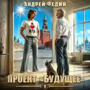 Постер книги Проект «Будущее». Часть 1