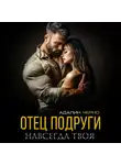 Адалин Черно - Отец подруги. Навсегда твоя