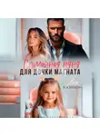 Аня Васнецова - Случайная няня для дочки магната