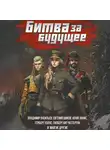Евгения Халь - Битва за будущее