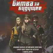 Постер книги Битва за будущее