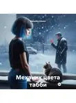 Дженейра Калини - Механик цвета табби