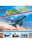 Игорь Приходченко - Истребитель-бомбардировщик Су-17. Убийца «духов»