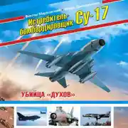 Постер книги Истребитель-бомбардировщик Су-17. Убийца «духов»