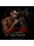 Анастасия Шерр - Охотник за чужой женой