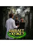 Виктор Молотов - Бывает и хуже? Том 11